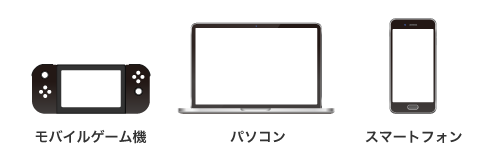 ゲーム機・PC・スマホ